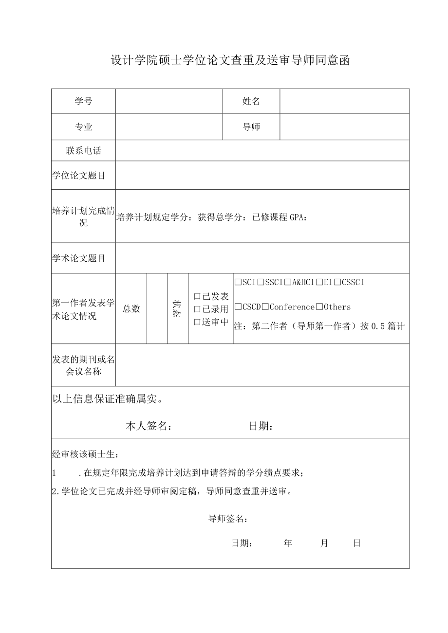 设计学院硕士学位论文查重及送审导师同意函.docx_第1页