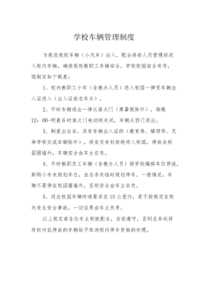 学校车辆管理制度.docx