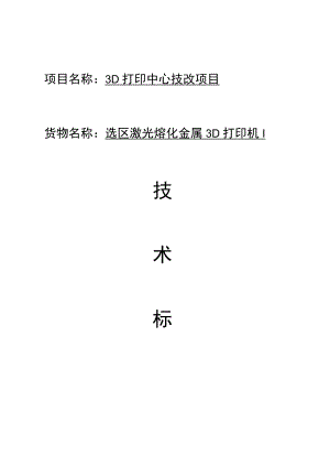 项目名称3D打印中心技改项目.docx