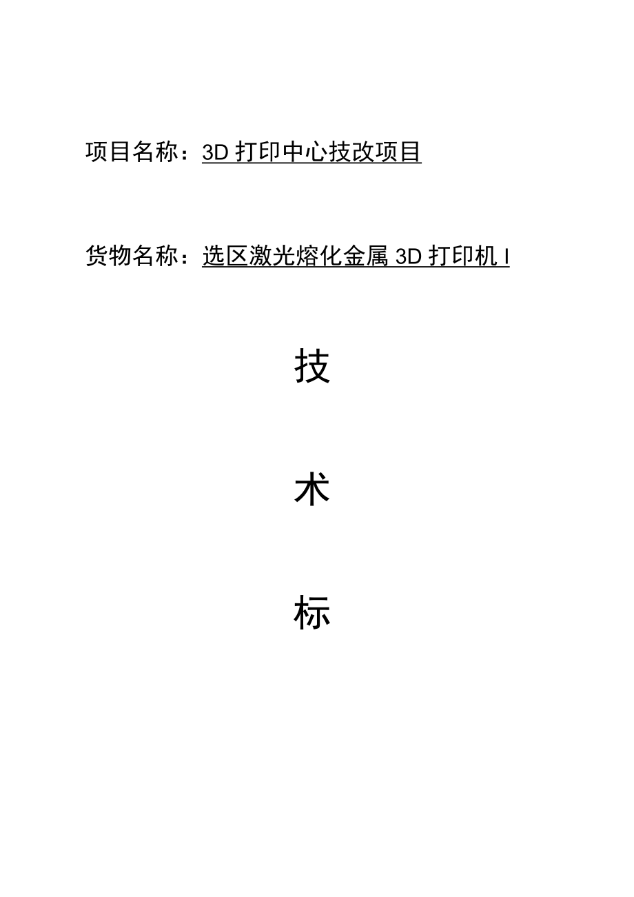 项目名称3D打印中心技改项目.docx_第1页