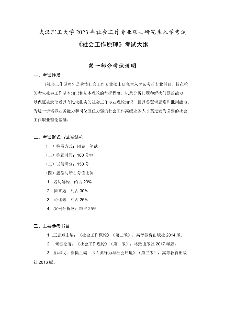 武汉理工大学2023年社会工作专业硕士研究生入学考试《社会工作原理》考试大纲.docx_第1页