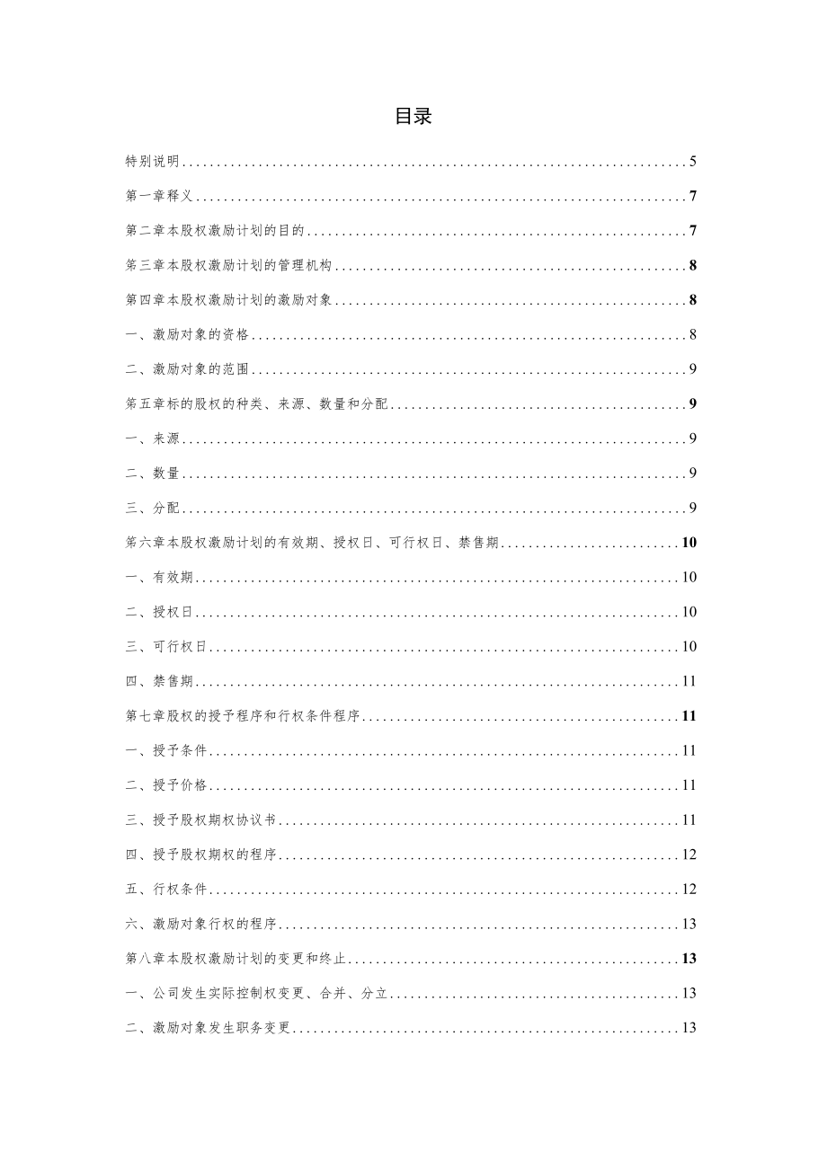 某有限责任公司股权期权激励计划.docx_第3页