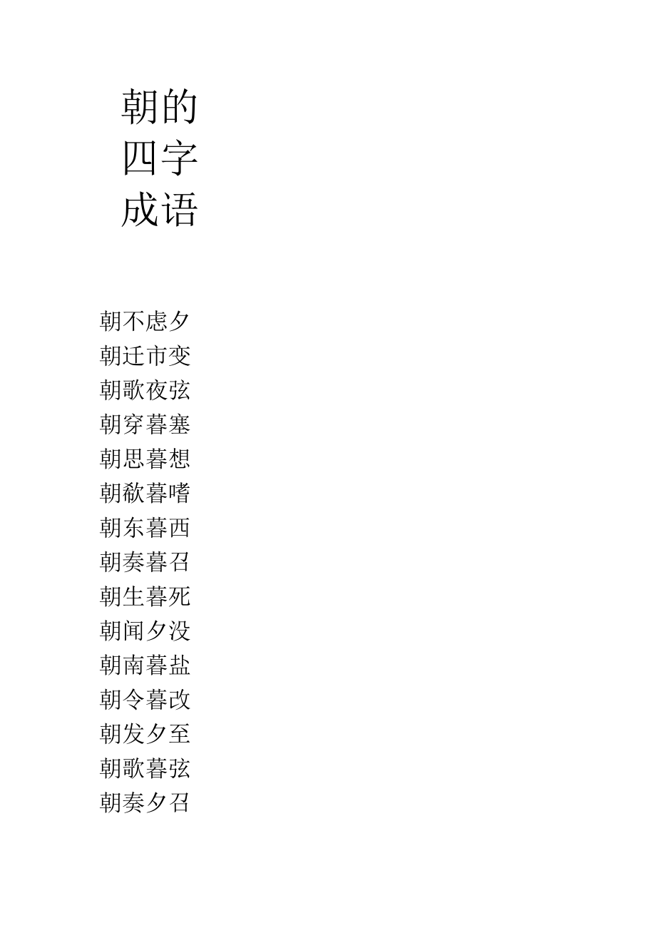 朝的四字成语.docx_第1页