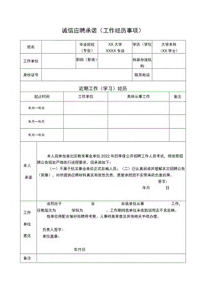 诚信应聘承诺工作经历事项.docx