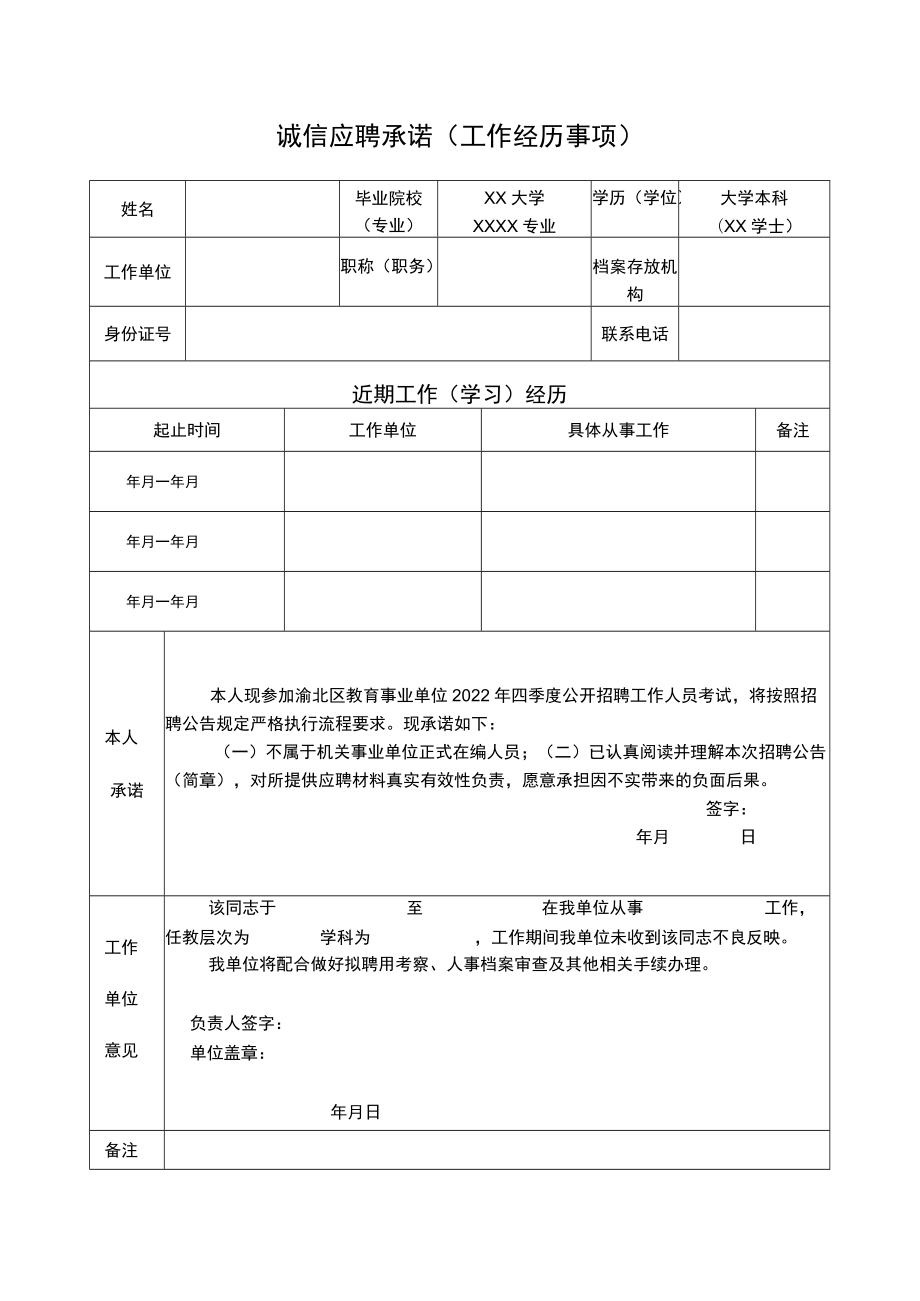 诚信应聘承诺工作经历事项.docx_第1页