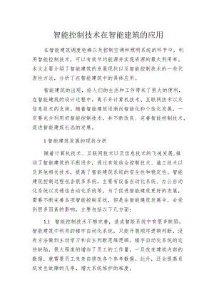 智能控制技术在智能建筑的应用.docx