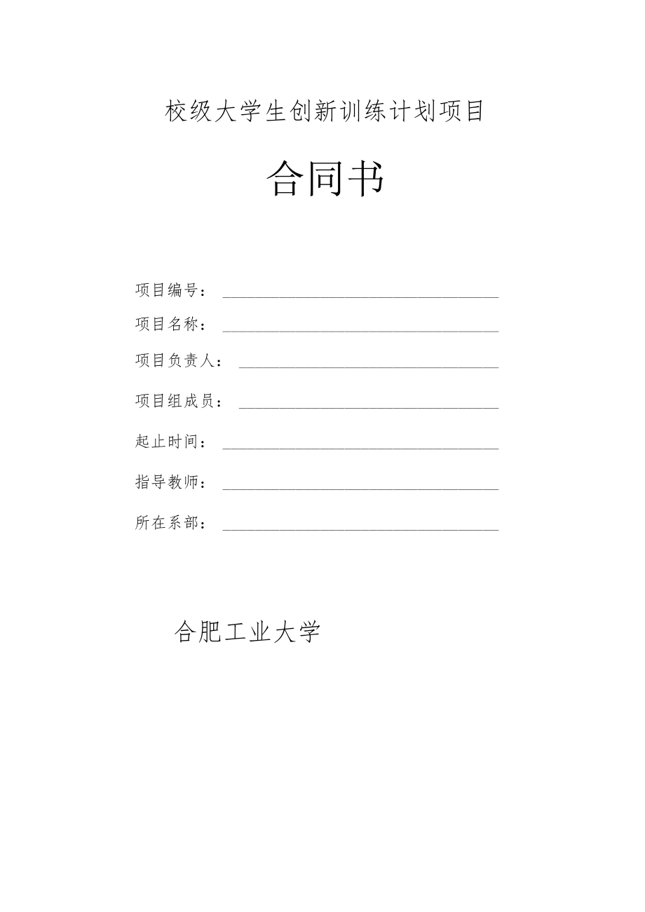 校级大学生创新训练计划项目合同书.docx_第1页