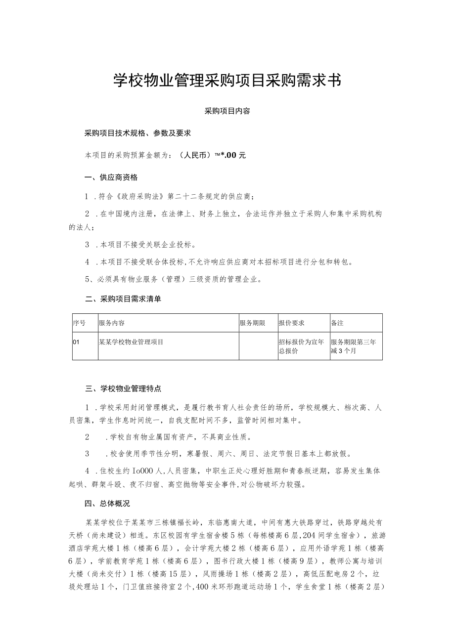 学校物业管理采购项目采购需求书.docx_第1页