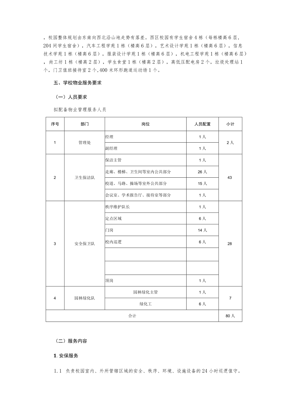 学校物业管理采购项目采购需求书.docx_第2页