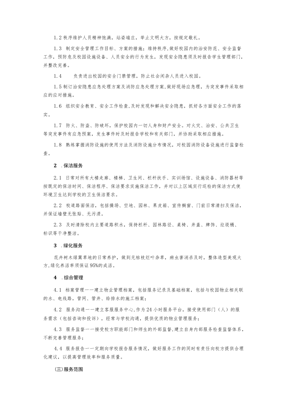 学校物业管理采购项目采购需求书.docx_第3页