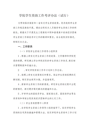 学院学生资助工作考评办法(试行).docx