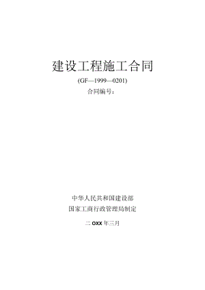 建设工程施工总承包合同.docx