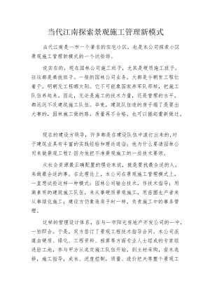 当代江南探索景观施工管理新模式.docx