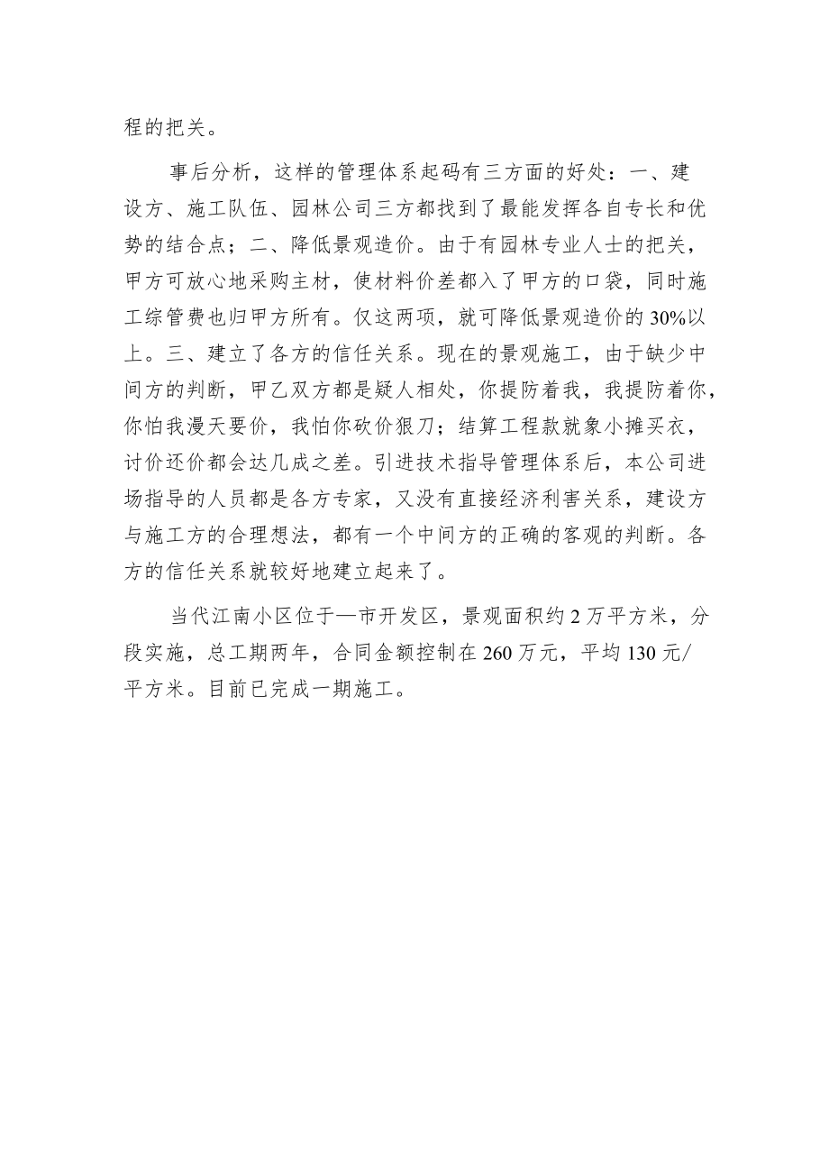 当代江南探索景观施工管理新模式.docx_第2页