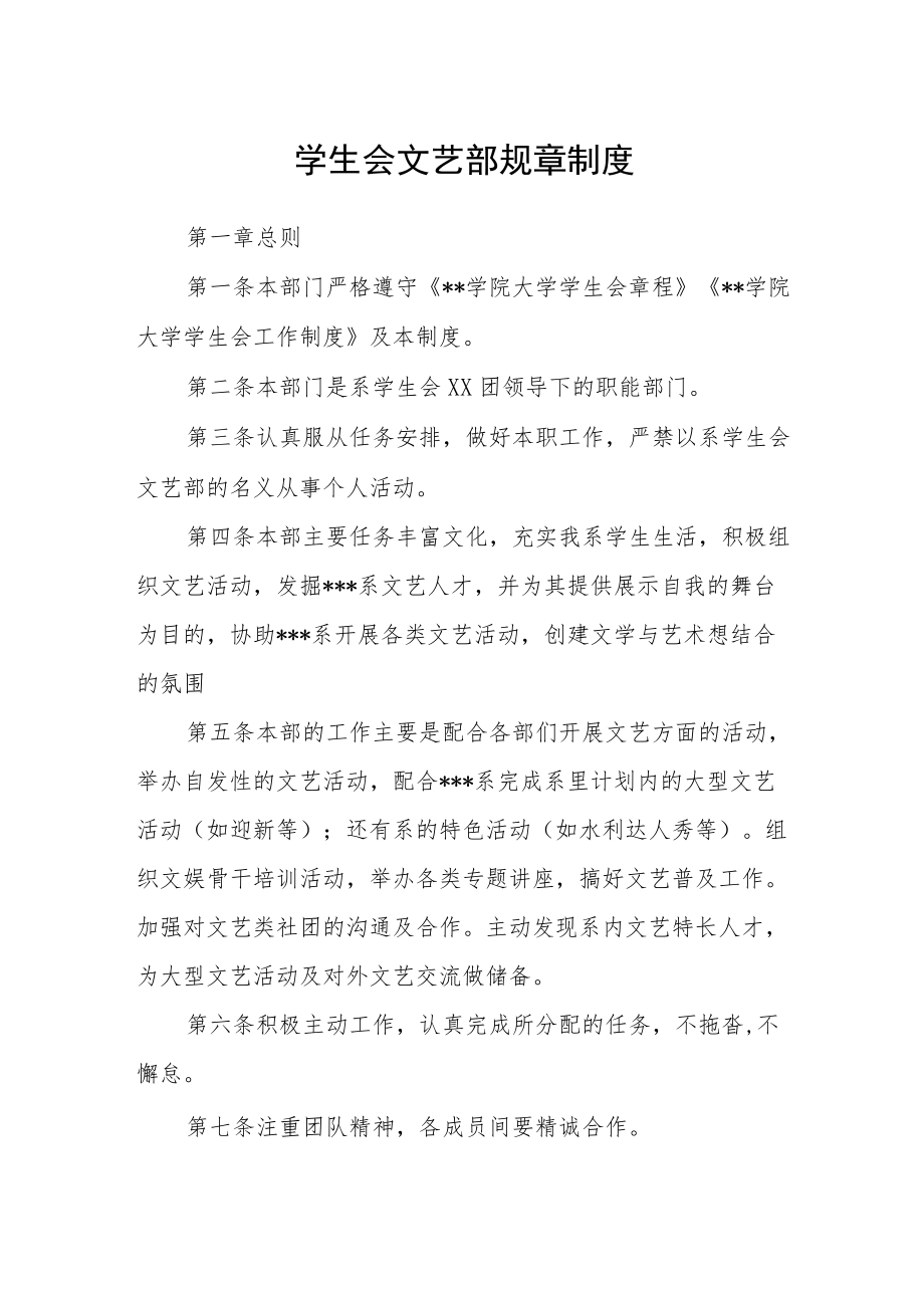 学生会文艺部规章制度.docx_第1页