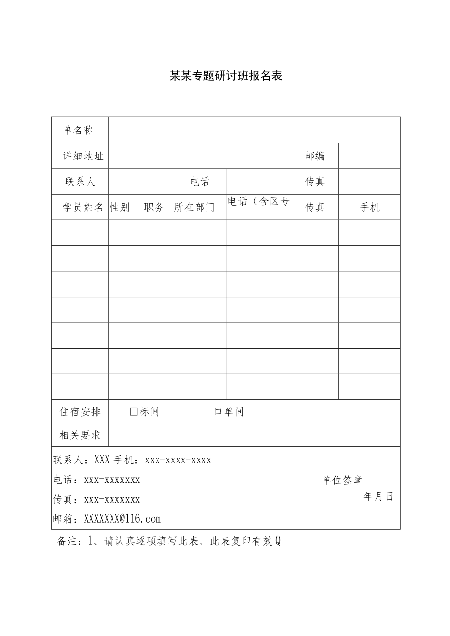 某某专题研讨班报名表.docx_第1页