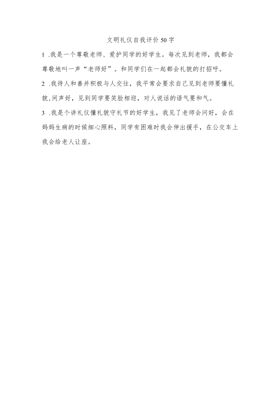 文明礼仪自我评价50字.docx_第1页