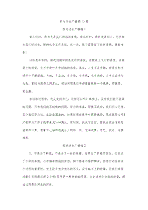 校运动会广播稿15篇.docx