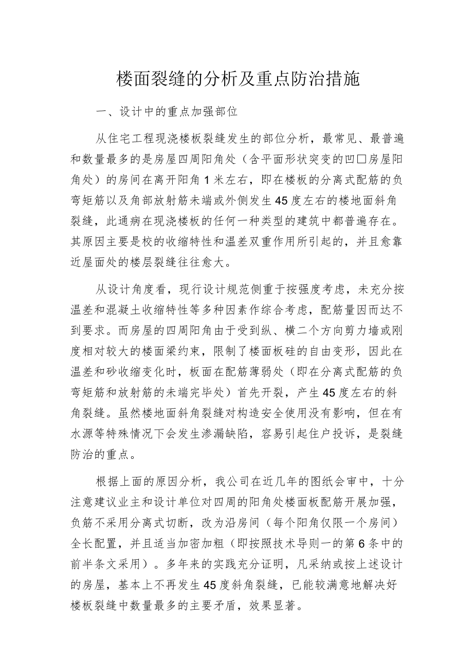 楼面裂缝的分析及重点防治措施.docx_第1页