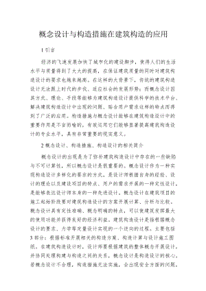 概念设计与构造措施在建筑构造的应用.docx