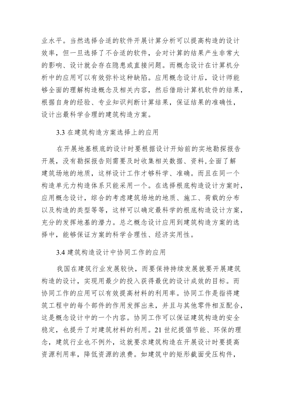 概念设计与构造措施在建筑构造的应用.docx_第3页