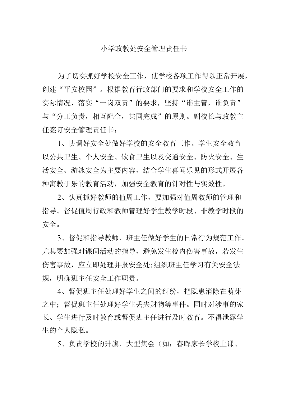 小学政教处安全管理责任书.docx_第1页