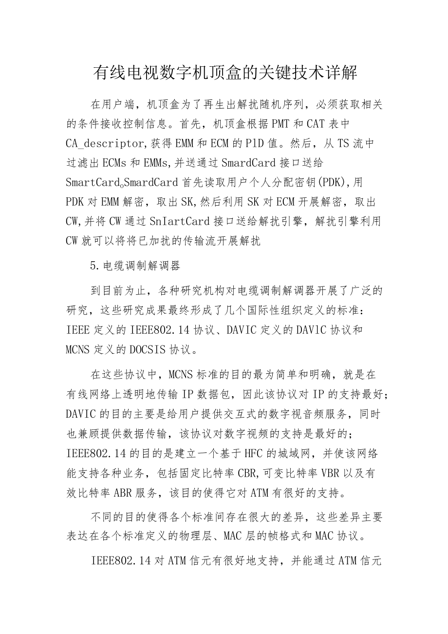 有线电视数字机顶盒的关键技术详解.docx_第1页