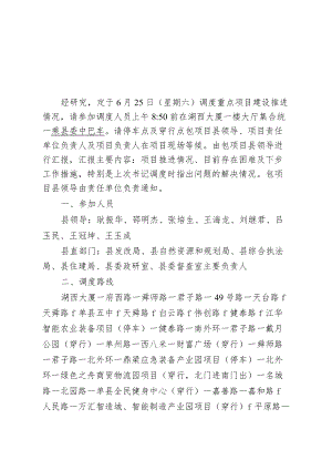 重点项目调度方案.docx