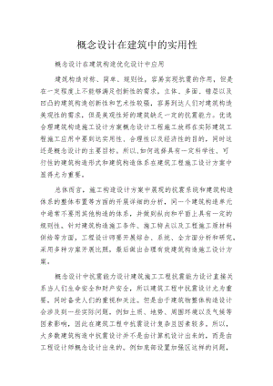 概念设计在建筑中的实用性.docx