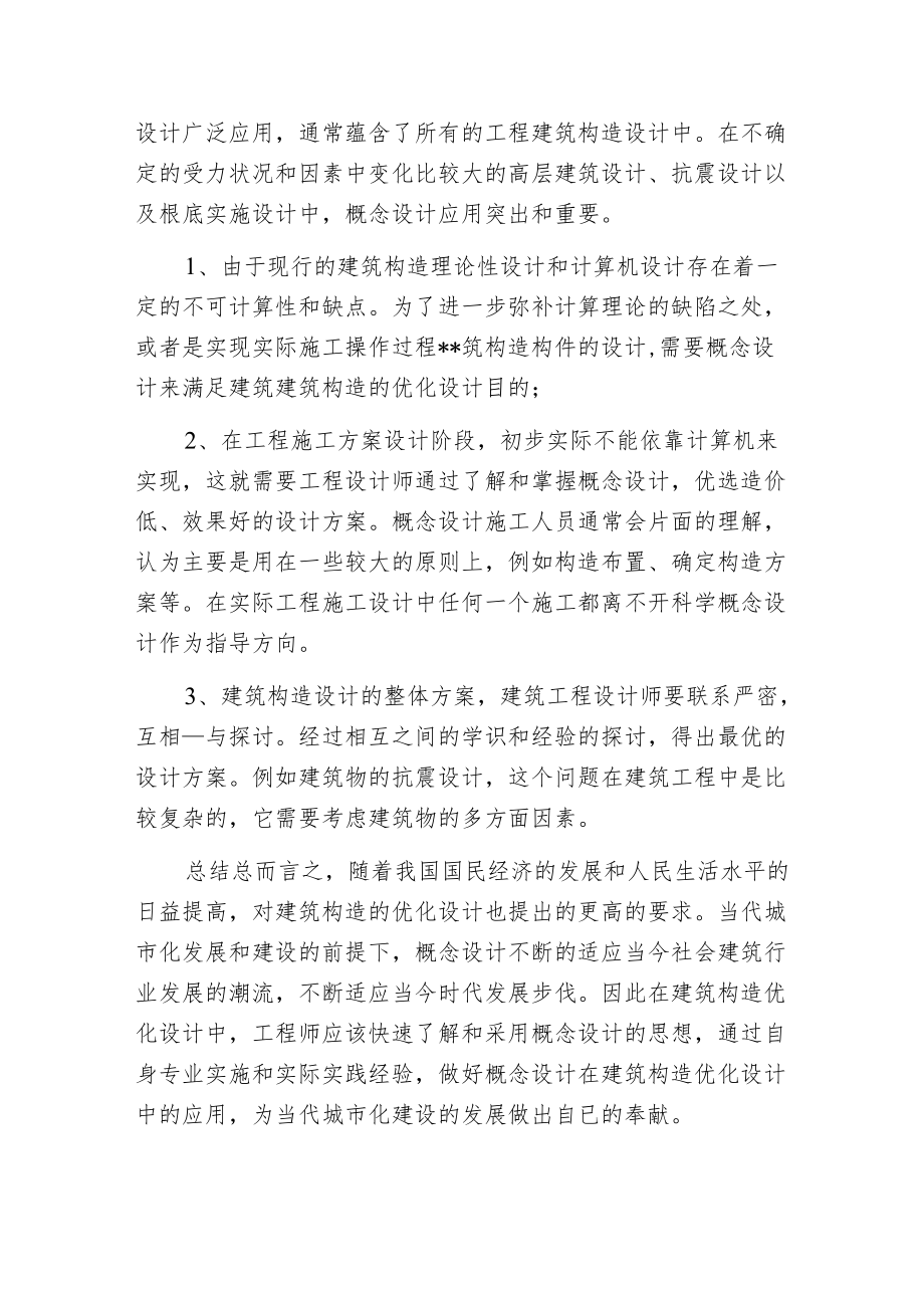 概念设计在建筑中的实用性.docx_第3页