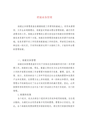 档案业务管理.docx