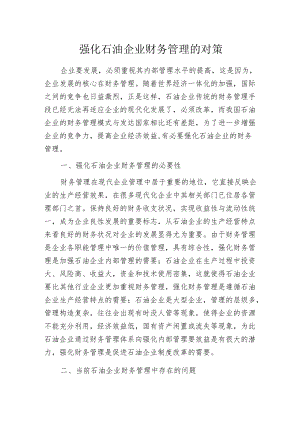 强化石油企业财务管理的对策.docx