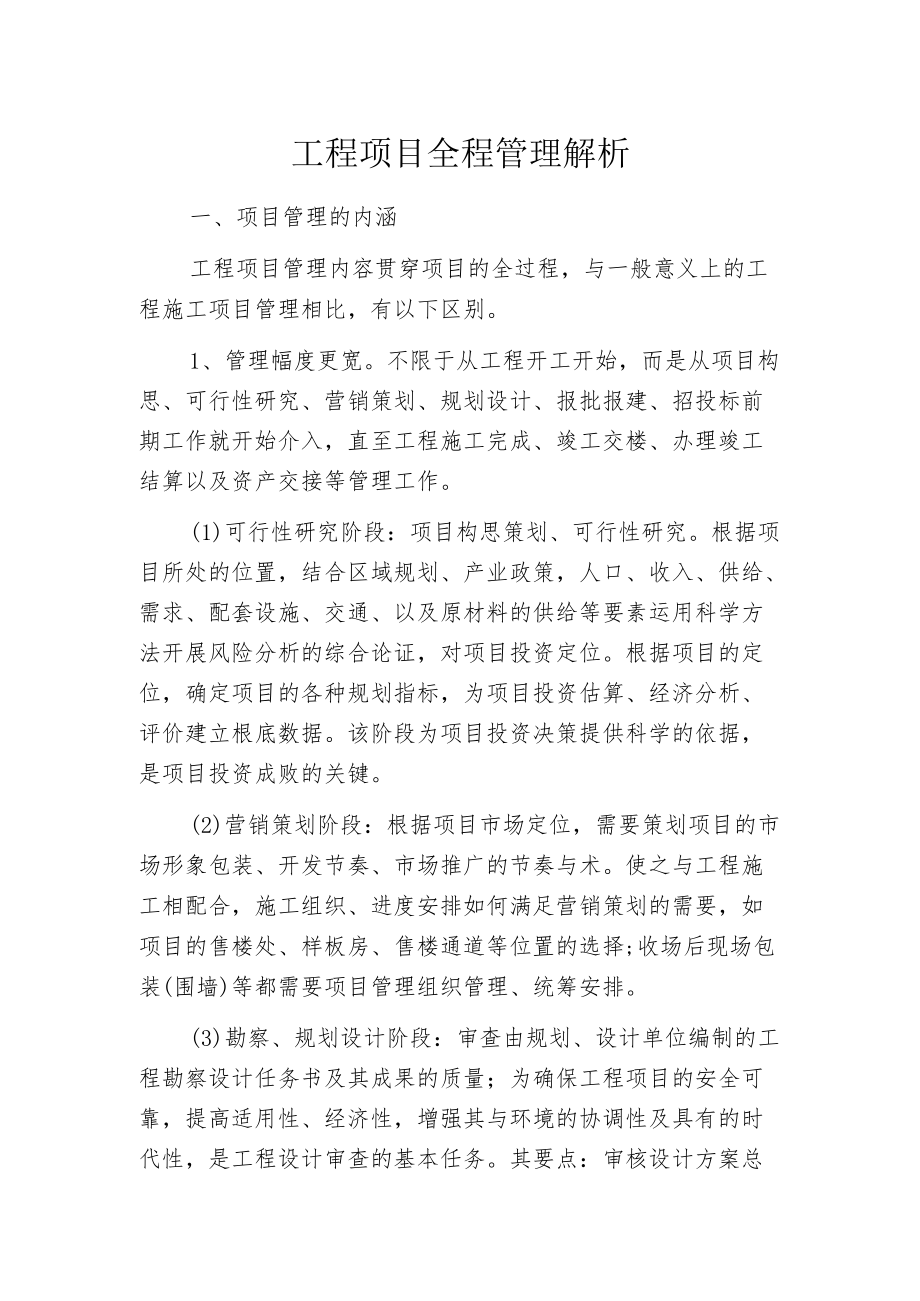 工程项目全程管理解析.docx_第1页