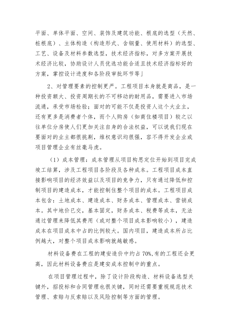 工程项目全程管理解析.docx_第2页