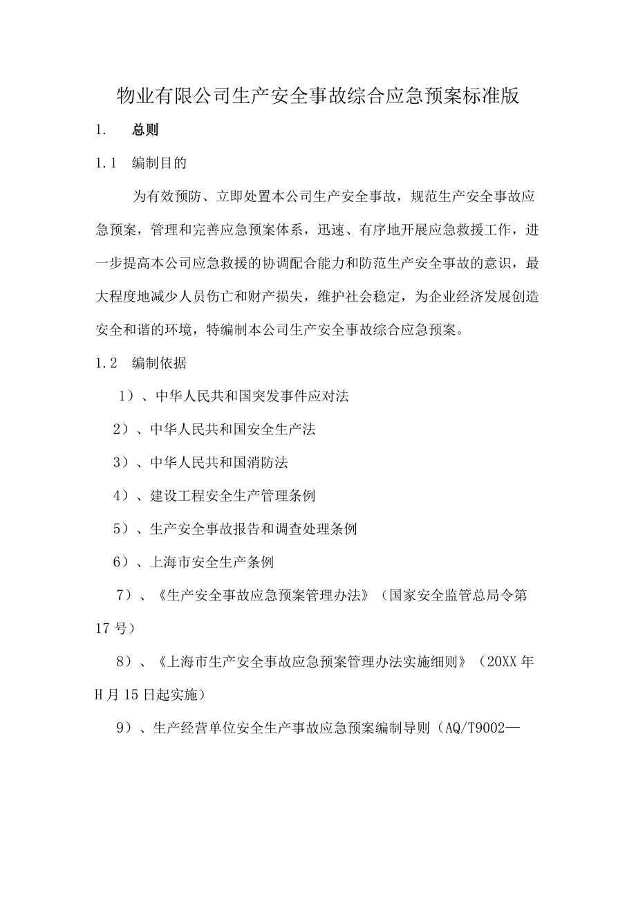 物业有限公司生产安全事故综合应急预案标准版.docx_第1页