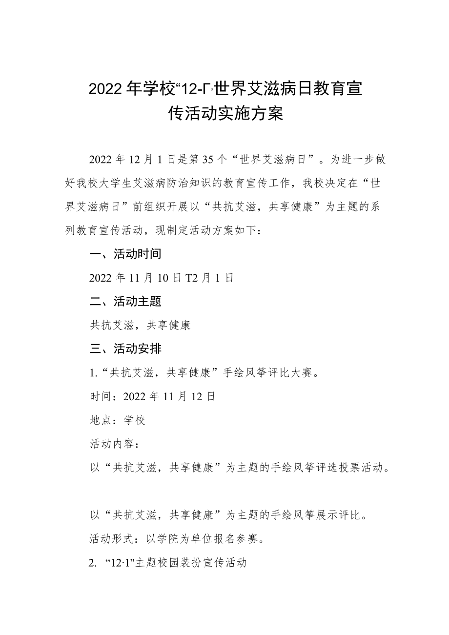 学院2022年世界艾滋病日宣传教育活动方案3篇.docx_第1页