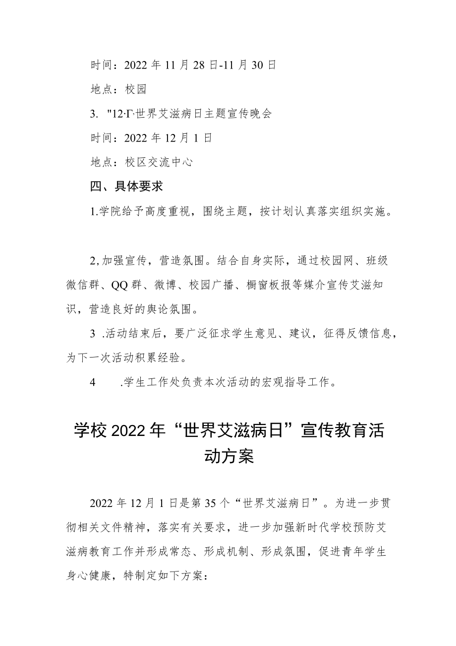 学院2022年世界艾滋病日宣传教育活动方案3篇.docx_第2页