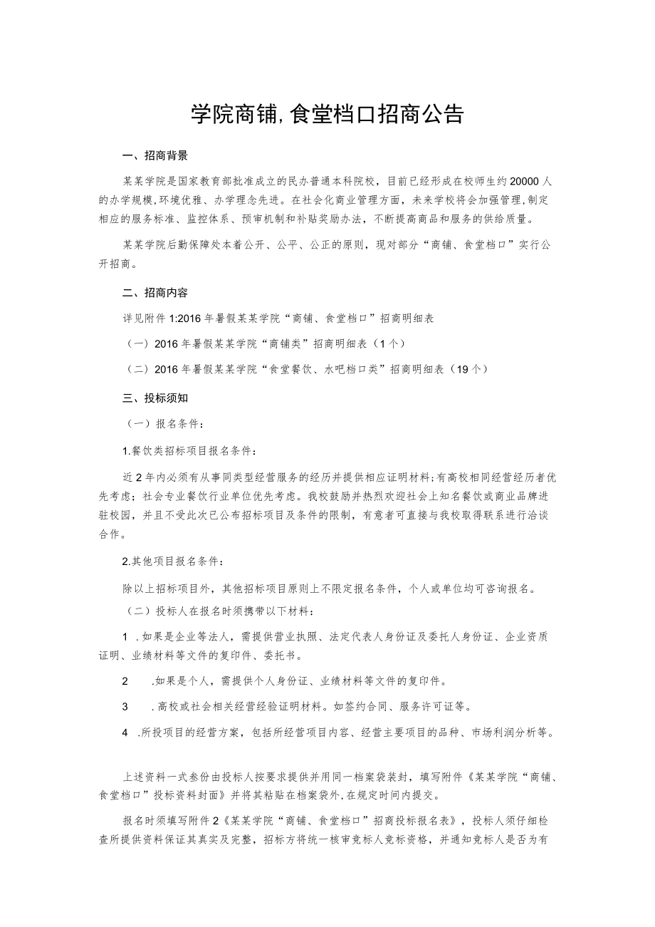 学院商铺食堂档口招商公告.docx_第1页