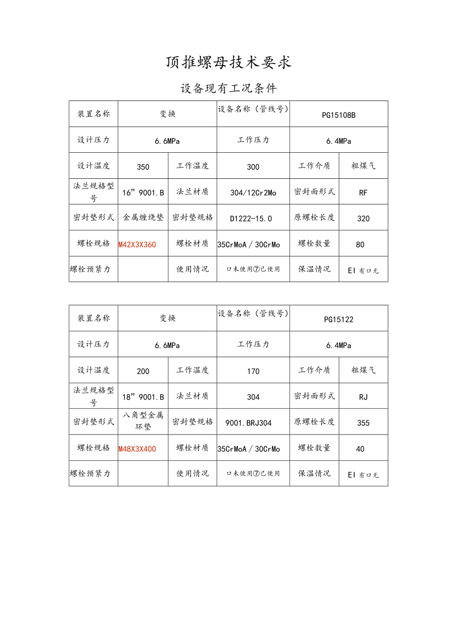 顶推螺母技术要求.docx_第1页