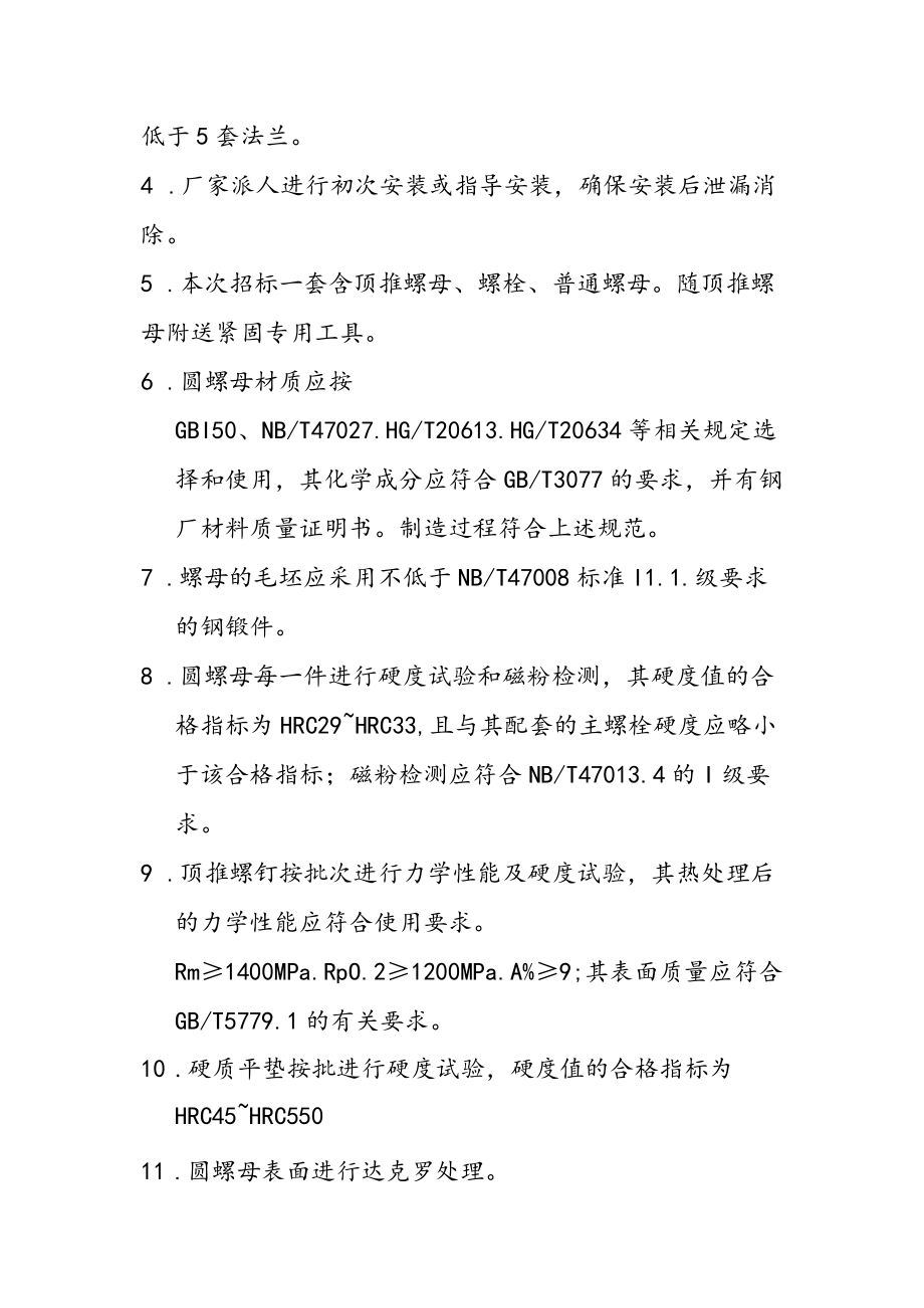 顶推螺母技术要求.docx_第3页