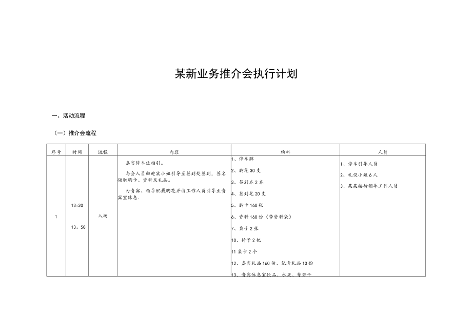 某新业务推介会执行计划.docx_第1页