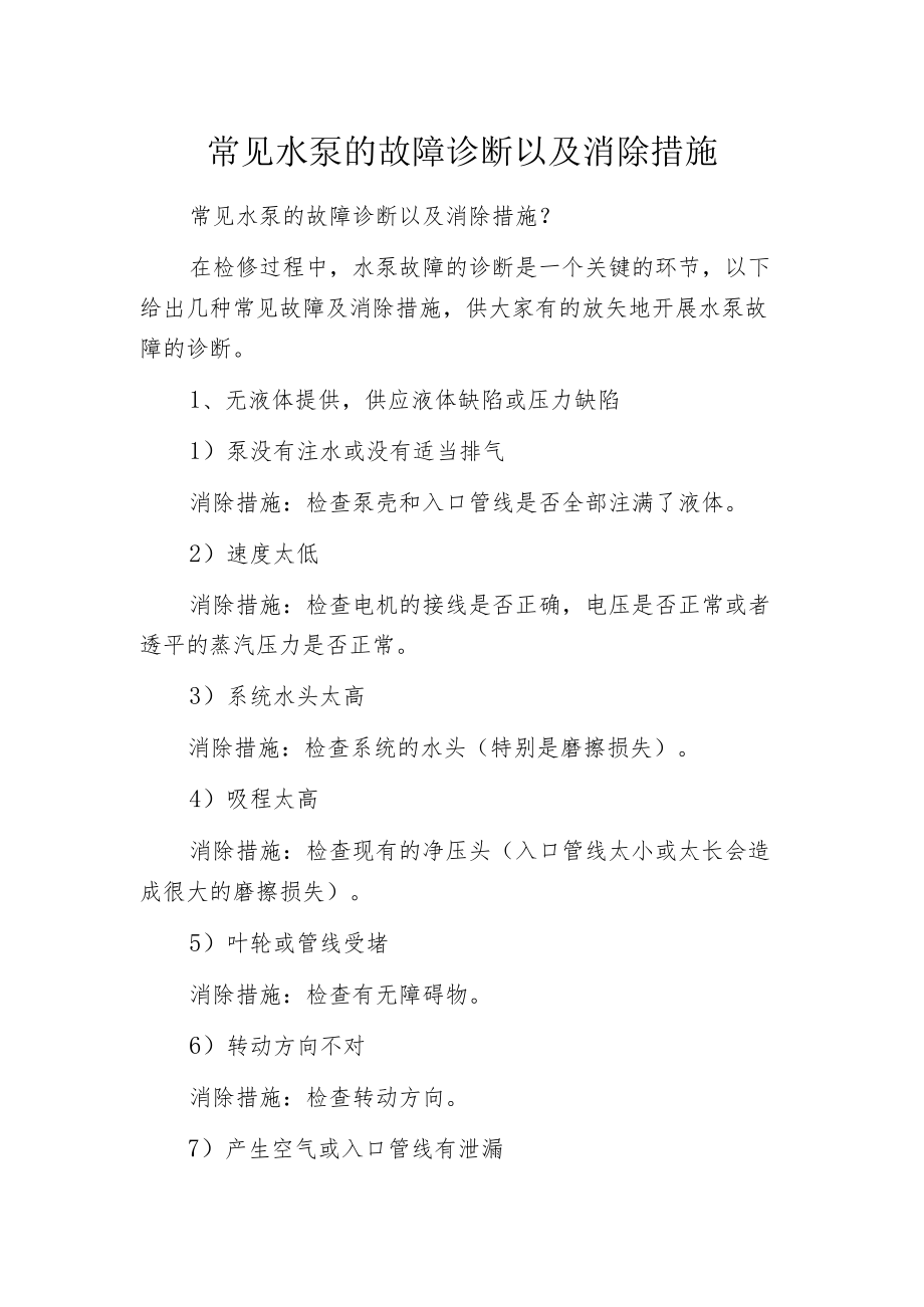 常见水泵的故障诊断以及消除措施.docx_第1页