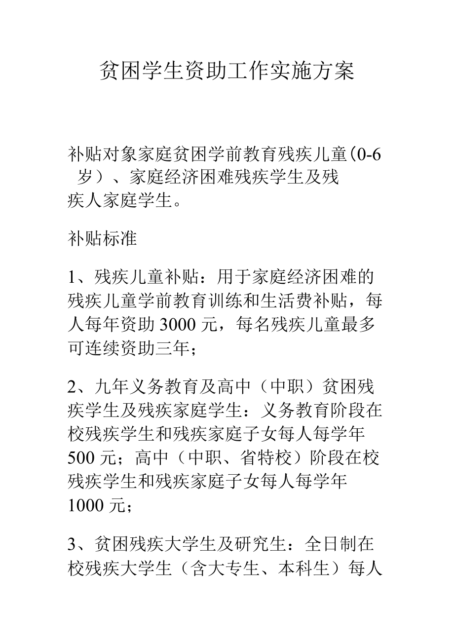 贫困学生资助工作实施方案.docx_第1页