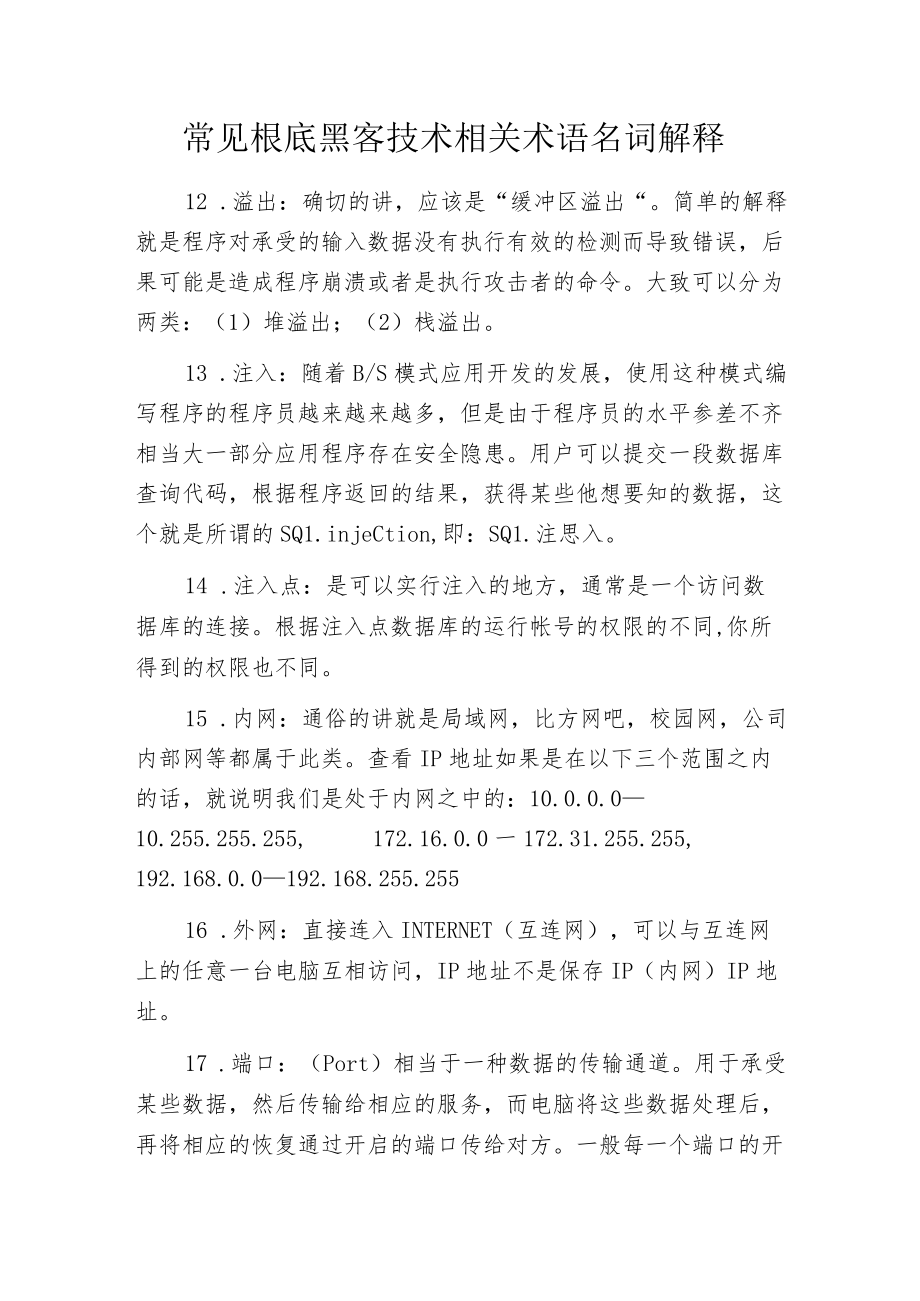 常见根底黑客技术相关术语名词解释.docx_第1页