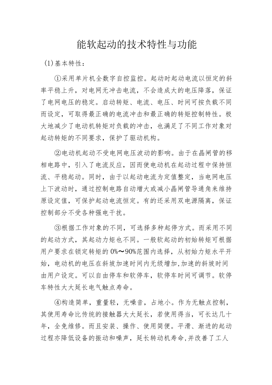 智能软起动的技术特性与功能.docx_第1页