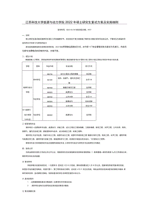 江苏科技大学能源与动力学院2022年硕士研究生复试方案及实施细则.docx