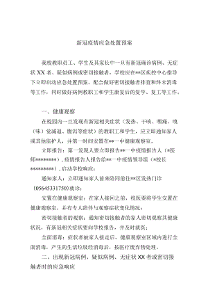 新冠疫情应急处置预案.docx