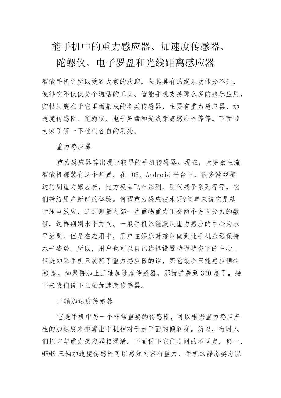 智能手机中的重力感应器、加速度传感器、陀螺仪、电子罗盘和光线距离感应器.docx_第1页