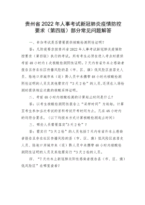 贵州省2022年人事考试新冠肺炎疫情防控要求第四版部分常见问题解答.docx