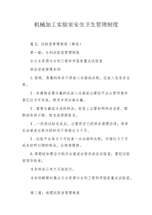 机械加工实验室安全卫生管理制度.docx